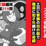 ＜同人＞ 土日に家族の目の前で強盗に犯●れ続けた母親 『マンガ』