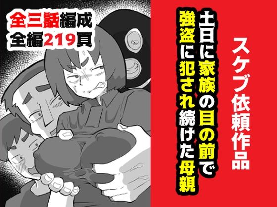 ＜同人＞ 土日に家族の目の前で強盗に犯●れ続けた母親 『マンガ』