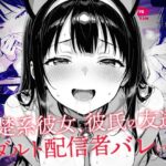 ＜同人＞ 清楚系彼女、彼氏の友達にアダルト配信者バレしてしまう 『マンガ』