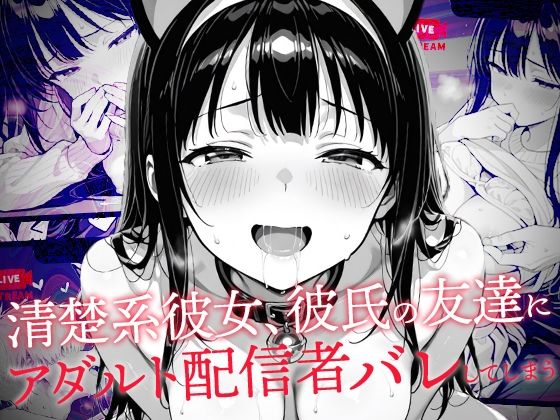 ＜同人＞ 清楚系彼女、彼氏の友達にアダルト配信者バレしてしまう 『マン...