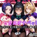 ＜同人＞ キセカエオナペット -ToL◯VEる・学園のヒロイン篇 その2- 『マンガ』