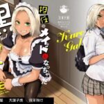 ＜同人＞ 担任のメイドになっちゃった黒ギャル 『マンガ』