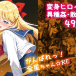 ＜同人＞ がんばれ！金星ちゃん☆RE 『マンガ』