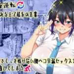 ＜同人＞ 【貞操逆転】頼れる王子様系の先輩、初Hでくっそ情けない腰ヘコ早漏セックスを披露してしまう 『マンガ』