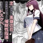 ＜同人＞ 恋に目覚めた高嶺の花に、中年教師のねっとり催●性指導トドメのドスケベセックス旅行 『マンガ』