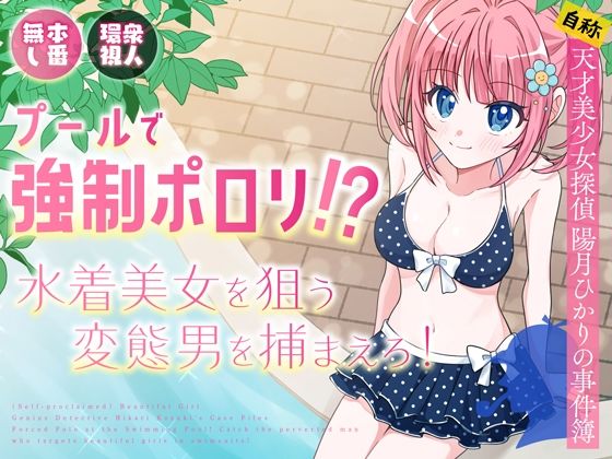 ＜同人＞ プールで強●ポロリ！？ 水着美女を狙う変態男を捕まえろ！ 『...