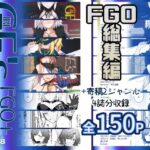 ＜同人＞ GIRLFriend’s 総集編III FGO＋ 『マンガ』