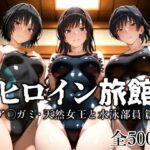 ＜同人＞ ヒロイン旅館 -ア◯ガミ・天然女王と水泳部員篇- 『マンガ』