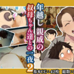 ＜同人＞ 年越し 親戚の叔母ちゃん達との一夜2 『マンガ』