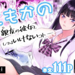 ＜同人＞ ともかの  親友の彼女としてはいけないコト 『マンガ』