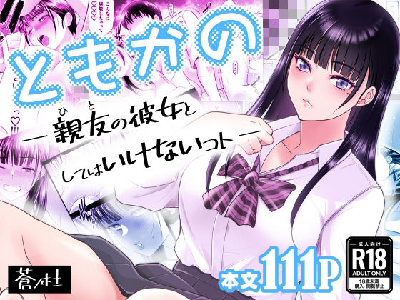 ＜同人＞ ともかの  親友の彼女としてはいけないコト 『マンガ』