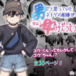 ＜同人＞ 男だと思っていたネトゲの相棒が実は女の子だったって話 『マンガ』