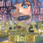 ＜同人＞ 女騎士ラーエルと金貨の代償 『マンガ』