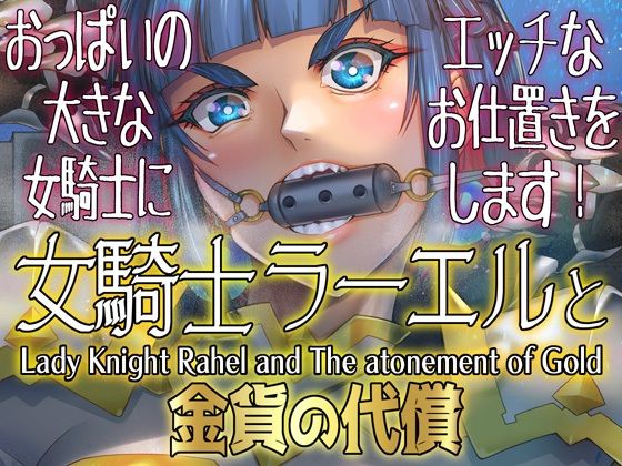 ＜同人＞ 女騎士ラーエルと金貨の代償 『マンガ』