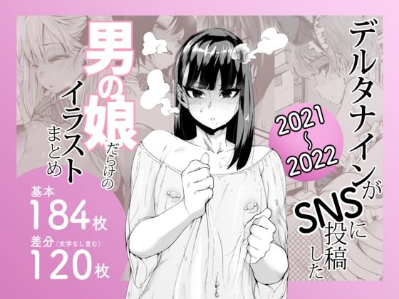 ＜同人＞ デルタナインがSNSに投稿した男の娘だらけのイラストまとめ2...