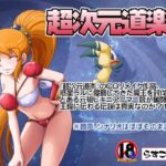 ＜同人＞ 超次元道楽I 『マンガ』