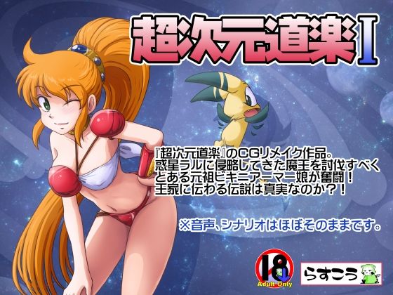 ＜同人＞ 超次元道楽I 『マンガ』