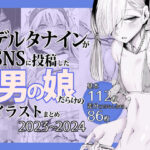 ＜同人＞ デルタナインがSNSに投稿した男の娘だらけのイラストまとめ2023〜2024 『マンガ』