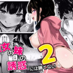 ＜同人＞ 彼女の妹の誘惑には勝てない2 『マンガ』