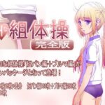 ＜同人＞ Hな組体操 完全版 『マンガ』