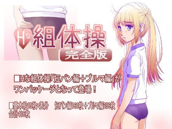＜同人＞ Hな組体操 完全版 『マンガ』