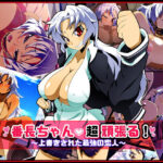 ＜同人＞ 番長ちゃん、超頑張る！ 『マンガ』