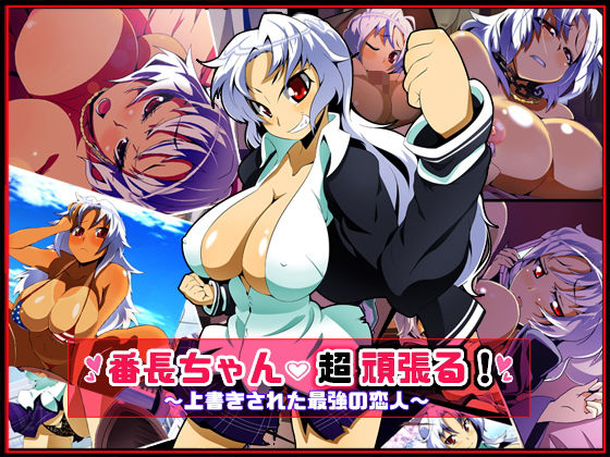 ＜同人＞ 番長ちゃん、超頑張る！ 『マンガ』