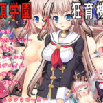 ＜同人＞ 絶頂学園/狂育機姦 『マンガ』