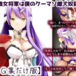 ＜同人＞ 最強女将軍は僕のクーマゾ雌犬奴●【CG集だけ版】 『マンガ』