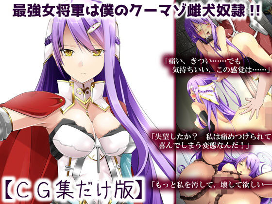 ＜同人＞ 最強女将軍は僕のクーマゾ雌犬奴●【CG集だけ版】 『マンガ』