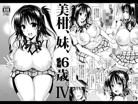 ＜同人＞ 美柑、妹、X6歳。IV 『マンガ』