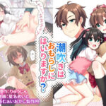 ＜同人＞ 潮吹きはおもらしにはいりますか？ 『マンガ』