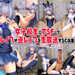 ＜同人＞ 女子校生にTSFしてレ●プや逆レ●プを生放送するCG集 『マンガ』