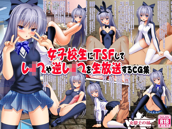＜同人＞ 女子校生にTSFしてレ●プや逆レ●プを生放送するCG集 『マ...