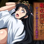 ＜同人＞ 和の国滅亡記 オークに孕まされた姫巫女 『マンガ』