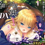 ＜同人＞ 淫靡な洞窟のその奥でDX 『マンガ』