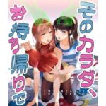 ＜同人＞ そのカラダ、お持ち帰りで 『マンガ』