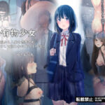 ＜同人＞ 公有物少女〜国から人権を剥奪され物として扱われる女の子の話〜 『マンガ』