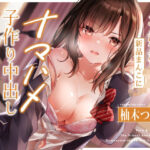 ＜同人＞ 純粋清楚なお嬢様JKの新品まんこにナマハメ子作り中出し実演校内放送♪ 『マンガ』