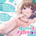 ＜同人＞ 僕だけに見えるメス〇キりりな♪【背徳感まっくす】 『マンガ』