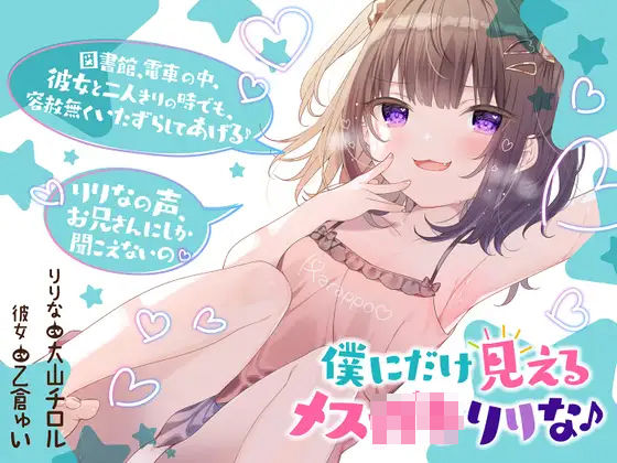 ＜同人＞ 僕だけに見えるメス〇キりりな♪【背徳感まっくす】 『マンガ』