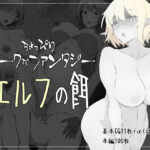 ＜同人＞ ちょっぴりダークなファンタジー エルフの餌 『マンガ』