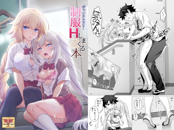 ＜同人＞ CGC ジャンヌ＆マリー制服Hしまくる本 『マンガ』