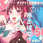 ＜同人＞ 暴走彼女はヤリたがり 『マンガ』