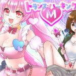 ＜同人＞ トランス・ハッキングM 『マンガ』