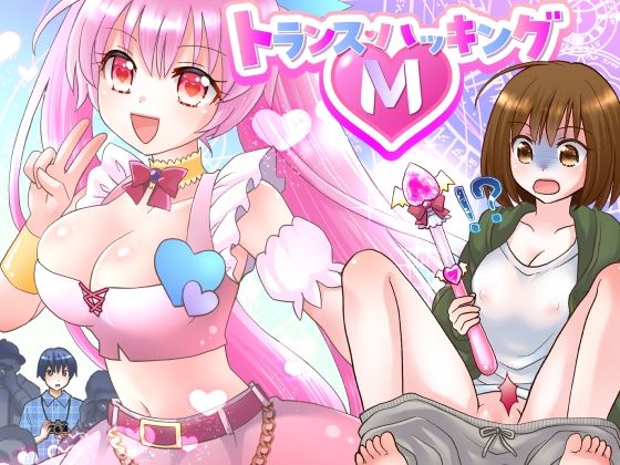 ＜同人＞ トランス・ハッキングM 『マンガ』