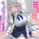 ＜同人＞ 清楚な純愛ハイエルフJKと妊活性活〜キス媚びご奉仕から始まる下品などすけべ交尾〜 『マンガ』