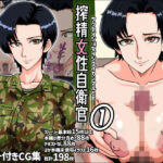 ＜同人＞ 搾精女性自衛官 1 『マンガ』