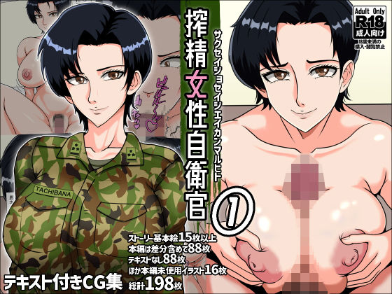 ＜同人＞ 搾精女性自衛官 1 『マンガ』