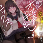 ＜同人＞ 清楚系先輩JKは、裏で僕と毎日オホ声中出しセックスをしている。〜実はマゾなよわよわマンコといつでも生ハメえっち〜 『マンガ』